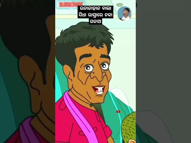 #ଉଡାଜାହାଜ #ଵାଲା #ସିଧା #ରାସ୍ତାରେ #ଚକା #ଗଡାଅ #natiya #comady short viral video