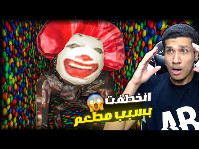 حفرة الكرة | دخلت عالم الكور الملونة وقابلت مهرج مجنون  | Ball Pit