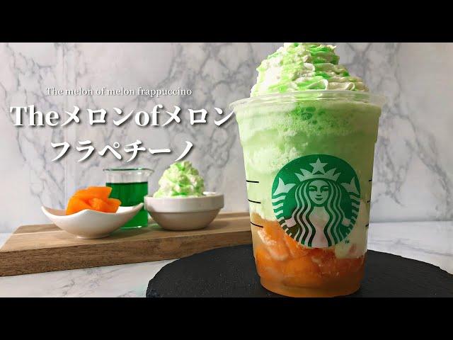 【果肉ゴロゴロ】スタバ新作メロンフラペチーノの作り方｜材料7つレシピ【おうちスタバ】