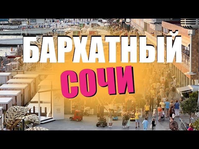 #СОЧИ СЕНТЯБРЬ 2023️ БАРХАТНЫЙ СЕЗОН, какое море? ПОГОДА В СОЧИ В СЕНТЯБРЕ  ПАРК ФРУНЗЕ