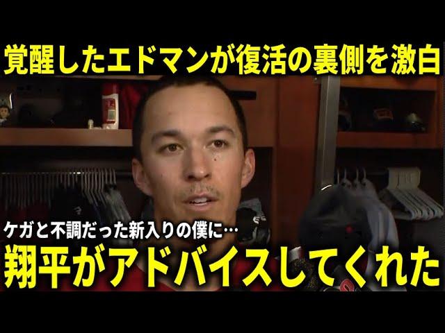 【大谷翔平】『ドジャースに来た頃は怪我と不調に悩んでいたけど…』直近8戦6本大暴れの理由をエドマンが激白【大谷翔平/海外の反応】