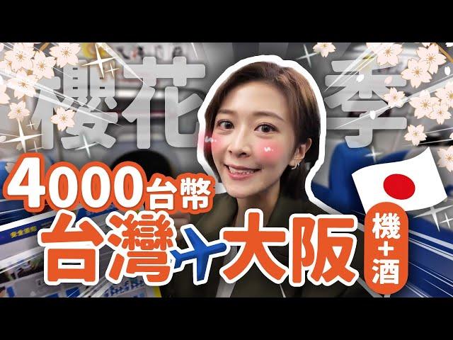 【真的有票】飛大阪機+酒只要4000多台幣？！櫻花季機票比別家便宜10,000元以上的秘密是……