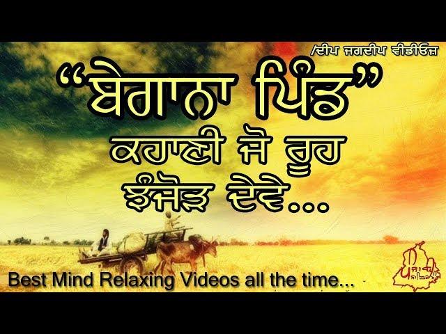 ਬੇਗਾਨਾ ਪਿੰਡ | Gurdial Singh's Punjabi Story BEGANA PIND | Life Changing True stories with real Moral