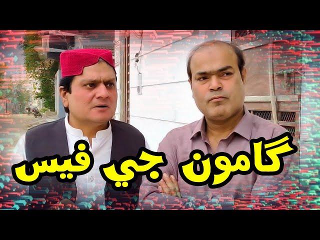 Gamoo ji Fees | Sohrab Soomro | New Sindhi Comedy | Funny Clip