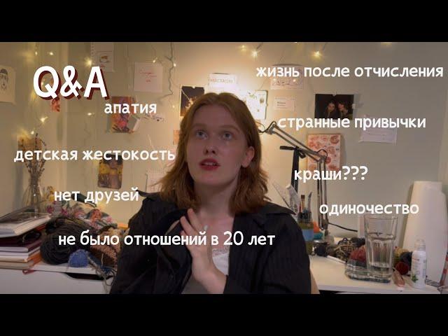 не было отношений в 20 (q&a) обкашливаю вопросики и решаю проблемы зрителей