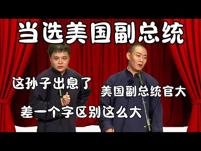 当选美国副总统！高峰：特朗普同意吗？ 栾云平：我是副总，他肯定同意！  #郭德纲 #于谦 #德云社 #搞笑 #优酷 #优酷综艺