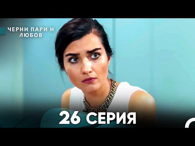 Черни пари и любов 26 Серия (Русский Дубляж)