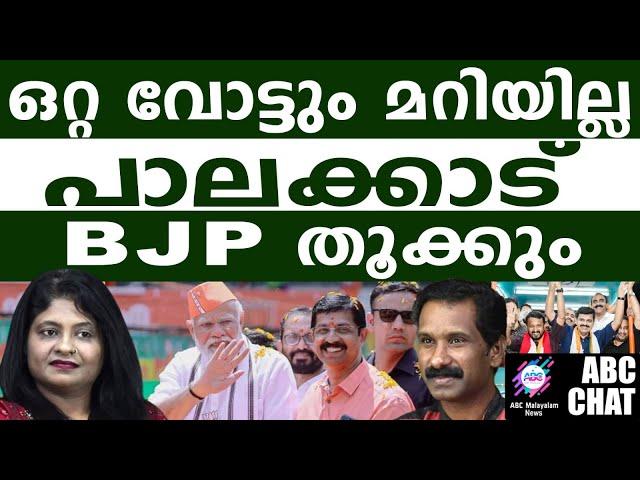 സന്ദീപ് ഇഫക്ട് തിരിച്ചടിക്കും ! | ABC MALAYALAM NEWS |