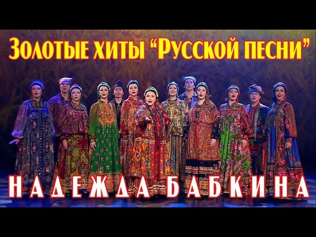 Концерт Надежды Бабкиной - Золотые хиты “Русской песни” (2017) HD