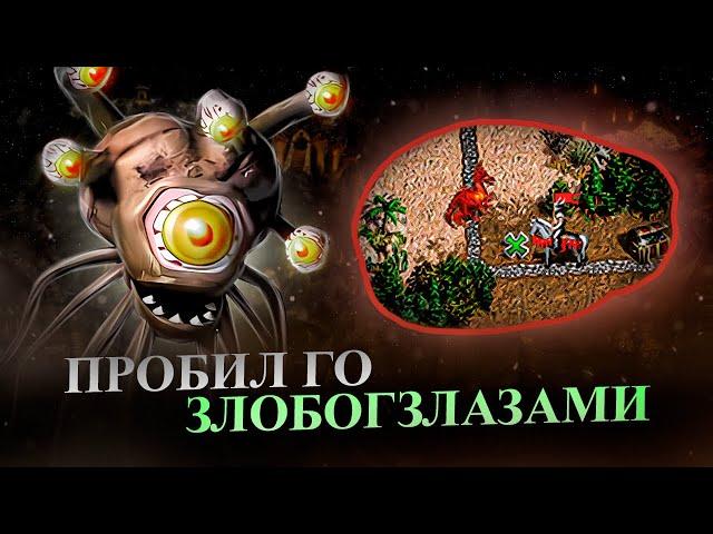 ПРОБИЛ ГО ЗЛОБОГЛАЗАМИ. АУТКАСТЕРСКОЕ МЫШЛЕНИЕ НА JC [Heroes 3 Jebus Cross]