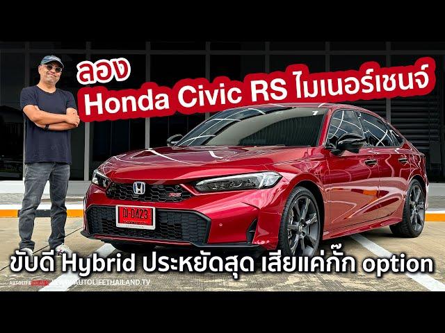 Hybrid ประหยัดสุดในตลาด!!ลอง Honda Civic RS (MY2024) ราคาลง แต่อยากได้ กล้อง360 กับค่าตัว 1.239 ล้าน