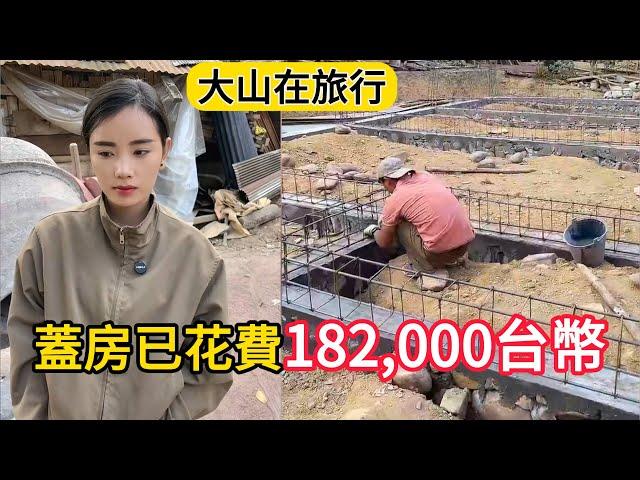 【大山在旅行】大山在老撾建房，已經花費182,000元台幣。明天工人為地基梁裝上模板。