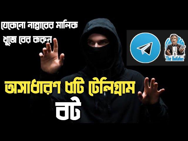 অসাধারণ ৫টা টেলিগ্রাম বট || Get Any Number Information || Tech Guru Alamin