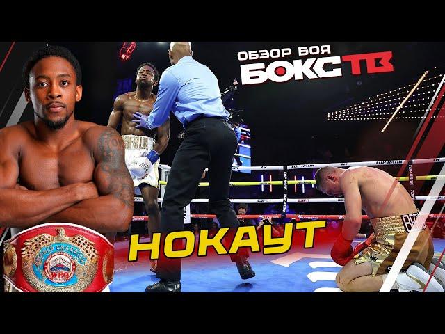 Денис Беринчик vs Кишон Дэвис ОБЗОР БОЯ