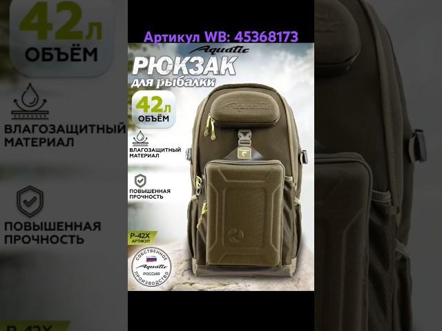 Рюкзак Aquatic. Артикул WB: 45368173 #рюкзак #aquatic #рыбалка #wildberries #рыбанутый #wb #fishing