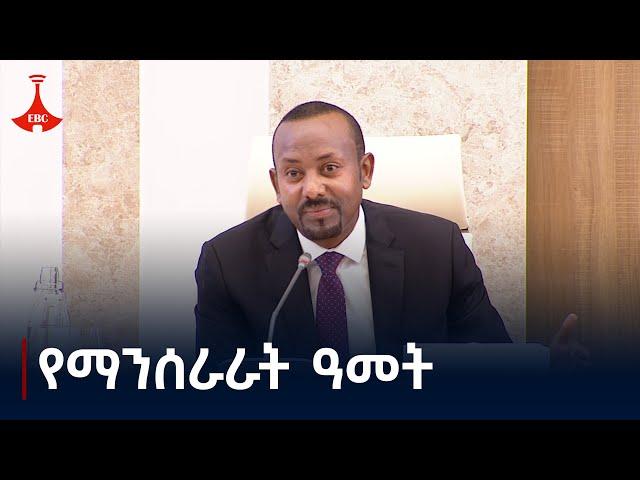 የማንሰራራት ዓመት  |ፓርላማ| ኢትዮጵያ| ሀገር  Etv | Ethiopia | News zena