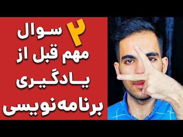 دو سوال خیلی مهم قبل از شروع به یادگیری برنامه نویسی