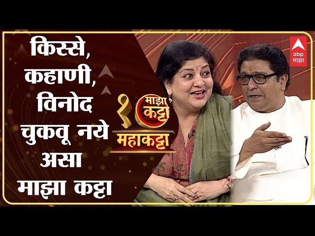 Raj Thackeray Sharmila Thackeray : Majha Maha Katta | महाकट्टा राज ठाकरे आणि शर्मिला ठाकरेंशी गप्पा