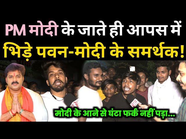 PM Modi के जाते ही आपस में भिड़े Pawan Singh और Modi के समर्थक..! Pawan vs Modi