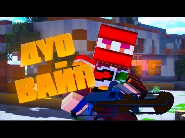 ДУО-ВАЙП||ВЫЖИВАНИЕ  В RUSTMC‍️