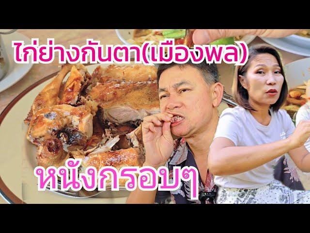 ไก่ย่างกันตาหนังกรอบมาก #กินแบบบ้านๆ Ep70