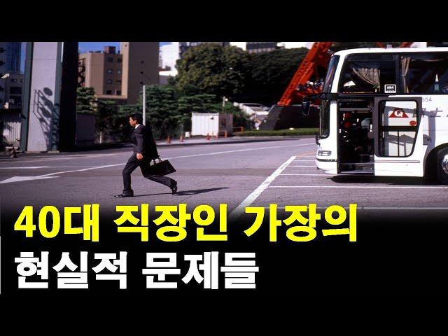 직장인 40대 가장의 현실적인 문제들(찐경험)