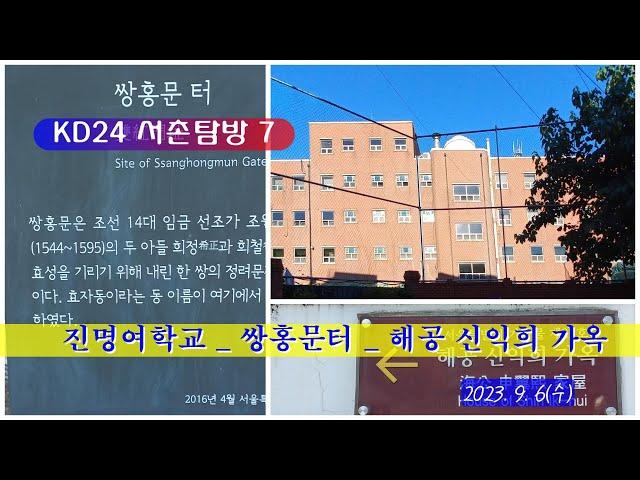 KD24 서촌탐방 7 _  진명여학교 - 쌍홍문터 - 해공 신익희 가옥