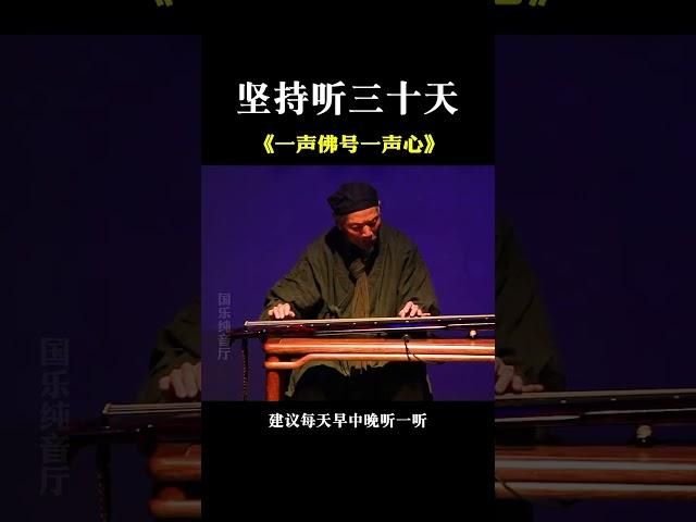 心有多靜，福有多深。 人心本無染，心靜自然清。 一曲一心境，一葉一菩提，靜心聽曲戒除心中浮躁，感受內心的那份靜謐。# 一聲佛號一聲心#古箏#國樂