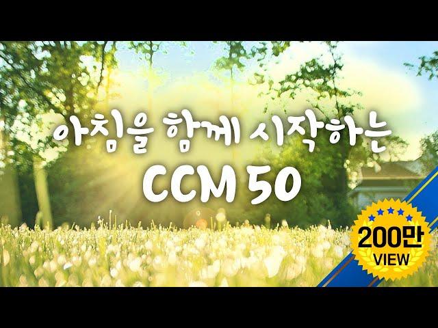 아침을 함께 시작하는 CCM 50