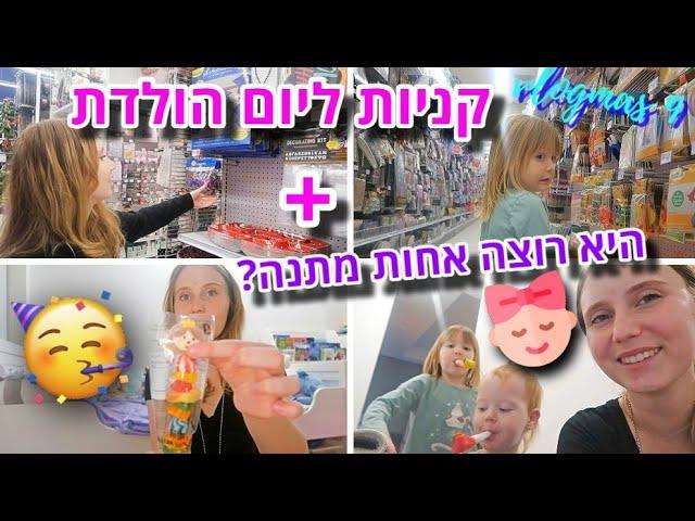 היא רוצה אחות ליום הולדת!? הכנות ליום הולדת 4! | ולוגמס 9