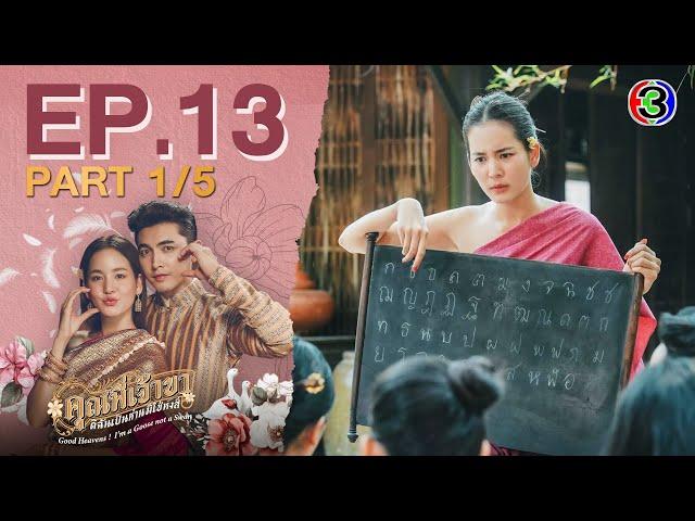 คุณพี่เจ้าขาดิฉันเป็นห่านมิใช่หงส์ EP.13 ตอนที่ 1/5 | 05-03-68 | Ch3Thailand