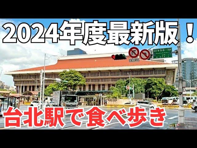 【台湾グルメ⑥②⑦】台湾旅行の最初と最後にグルメで失敗したくない！台北駅周辺の安くて美味いB級グルメを発掘！