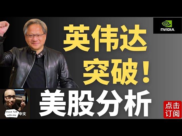 达哥飞了! 特斯拉何时起？ | Jay金融财经分析