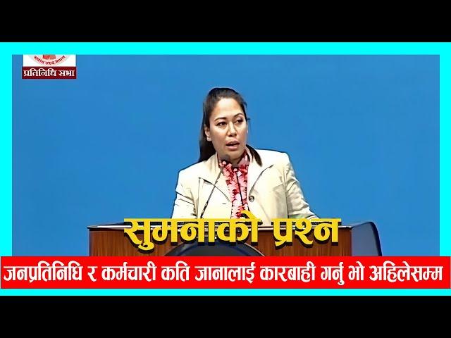 सुमनाको प्रश्नः जनप्रतिनिधि र कर्मचारी कति जानालाई कारबाही गर्नु भो अहिलेसम्म ?