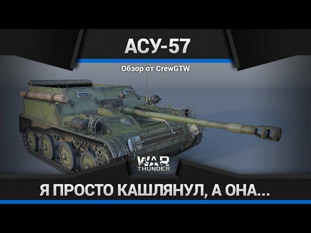 War Thunder - Обзор АСУ-57