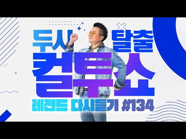 [PICK] 컬투쇼 사연모음 레전드 다시듣기 134 (오디오 ver.) | 두시탈출 컬투쇼