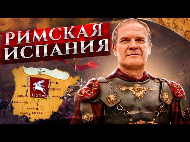 Как Рим завоевал и покорил Испанию?