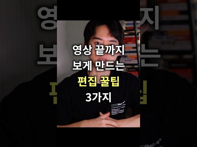 영상 끝까지 보게하는 편집꿀팁 (1편) #영상편집 #영상제작