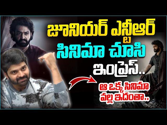 జూనియర్ ఎన్టీఆర్ ఆ ఒక్క సినిమా వల్ల ఇదంతా..| Sree Vishnu Amazing Words On Jr NTR | Leo News