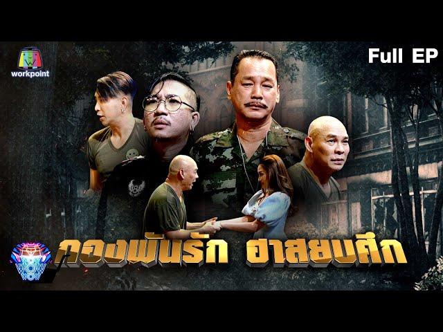 ชิงร้อยชิงล้าน ว้าว ว้าว ว้าว | กองพันรัก ฮาสงบศึก | 4 ก.ย.65 Full EP.