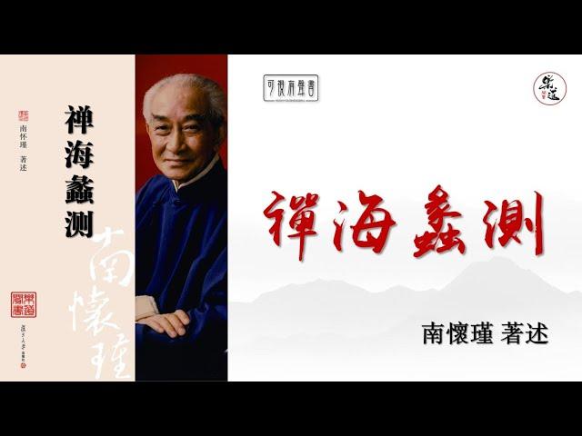 南懷瑾《禪海蠡測》全本 可視有聲書 樂道聞書敬制｜南怀瑾《禅海蠡测》全本 可视有声书 乐道闻书敬制