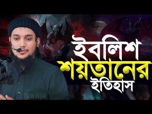 ইবলিশ শয়তানের ইতিহাস: উস্তায আবু ত্বহা আদনান Abu Toha adnan | Taw Haa Tv