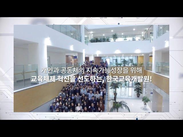 2022년 한국교육개발원을 소개합니다
