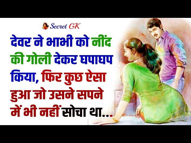 एक रात भाभी के साथ - Devar Bhabhi Story | Crime Story Hindi | Youtube | Crime Story TV #crime