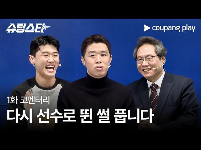 슈팅스타 | 1화 코멘터리 영상 | 은퇴 후 첫 공식 경기 소감은? | 쿠팡플레이 | 쿠팡