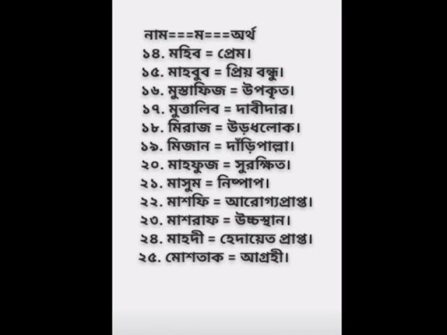 M.ম. দিয়ে ছেলেদের ৪০টি ইসলামিক নাম ও অর্থ।10K সাবস্ক্রাইব চাই।