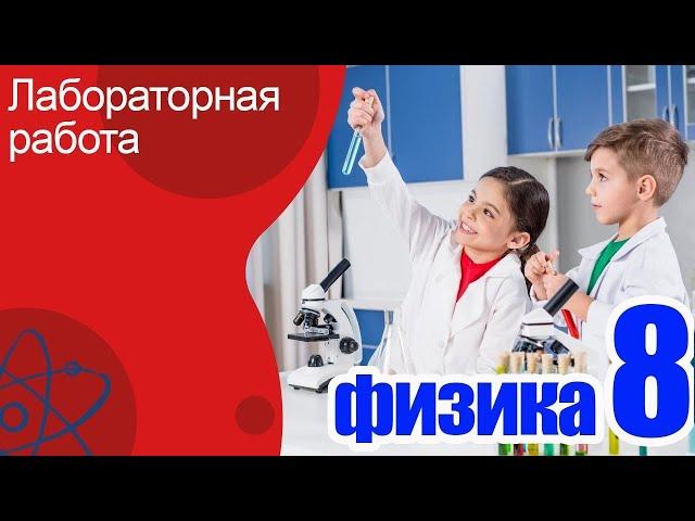 ВСЕ Лабораторные Работы по физике 8 класс.