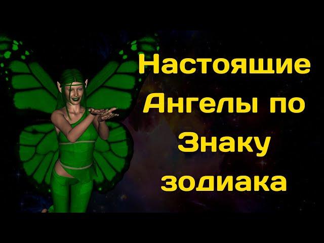 Настоящие Ангелы по Знаку зодиака