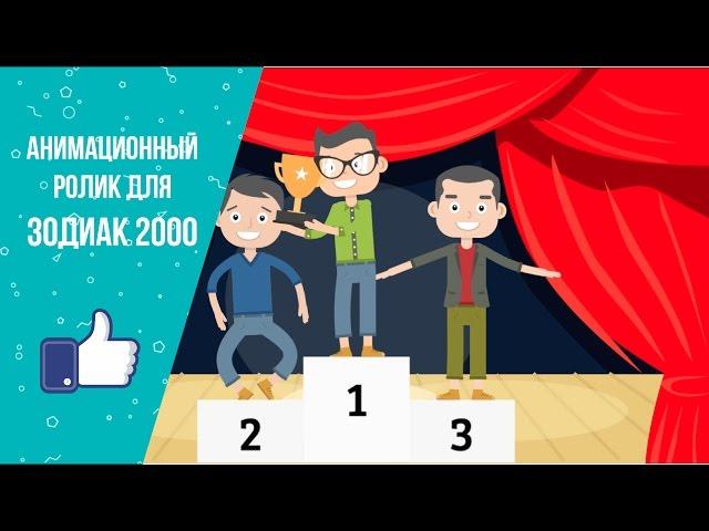 Инфографика, анимационный ролик - пример для компании Зодиак 2000, заказать, цена , стоимость