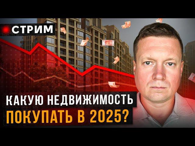 Цены падают, какую недвижимость покупать в 2025 году!